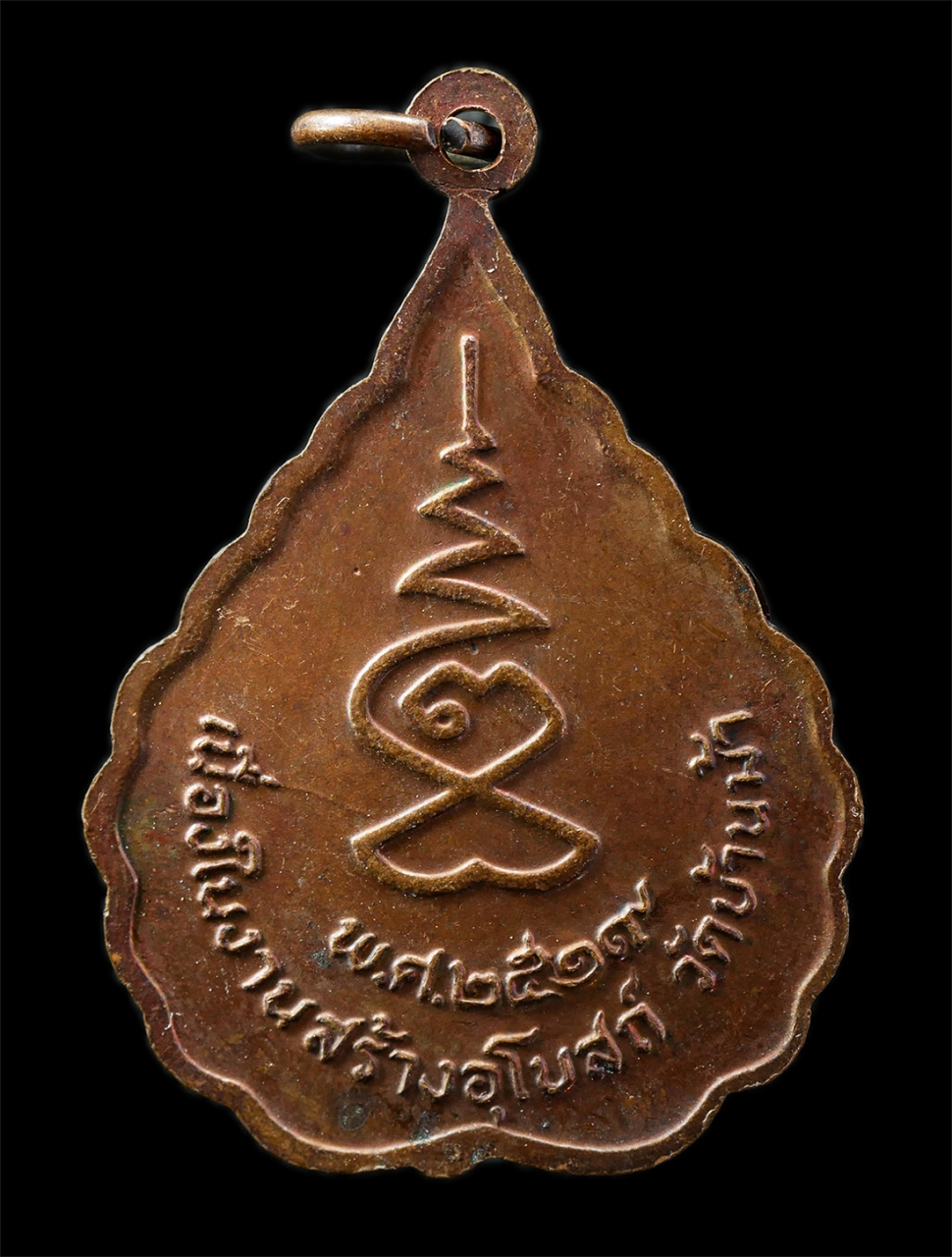 9Sep25 (10)p.jpg - เหรียญใบโพธิ์ หลวงพ่อบุญลืม กันตสีโร วัดบ้านม้า ต.บ้านม้า อ.บางปะหัน จ.อยุธยา ปี2519 เนื่องในงานสร้างอุโบสถ์ เหรียญเนื้อทองแดง พระเก่าสวย มวลสารดี พิธ [..] | https://kamulet.in.th